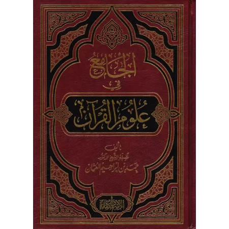 Recueil sur les sciences du Coran/الجامع في علوم القرآن