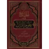 Recueil sur les sciences du Coran/الجامع في علوم القرآن