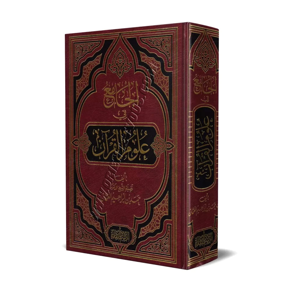 Recueil sur les sciences du Coran/الجامع في علوم القرآن