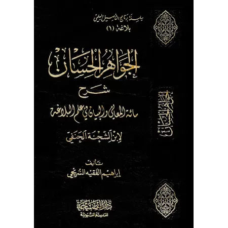 Explication du poème sur la Balâghah d'Ibn as-Shihnah al-Hanafî/الجواهر الحسان شرح مائة المعاني والبيان في علم البلاغة 