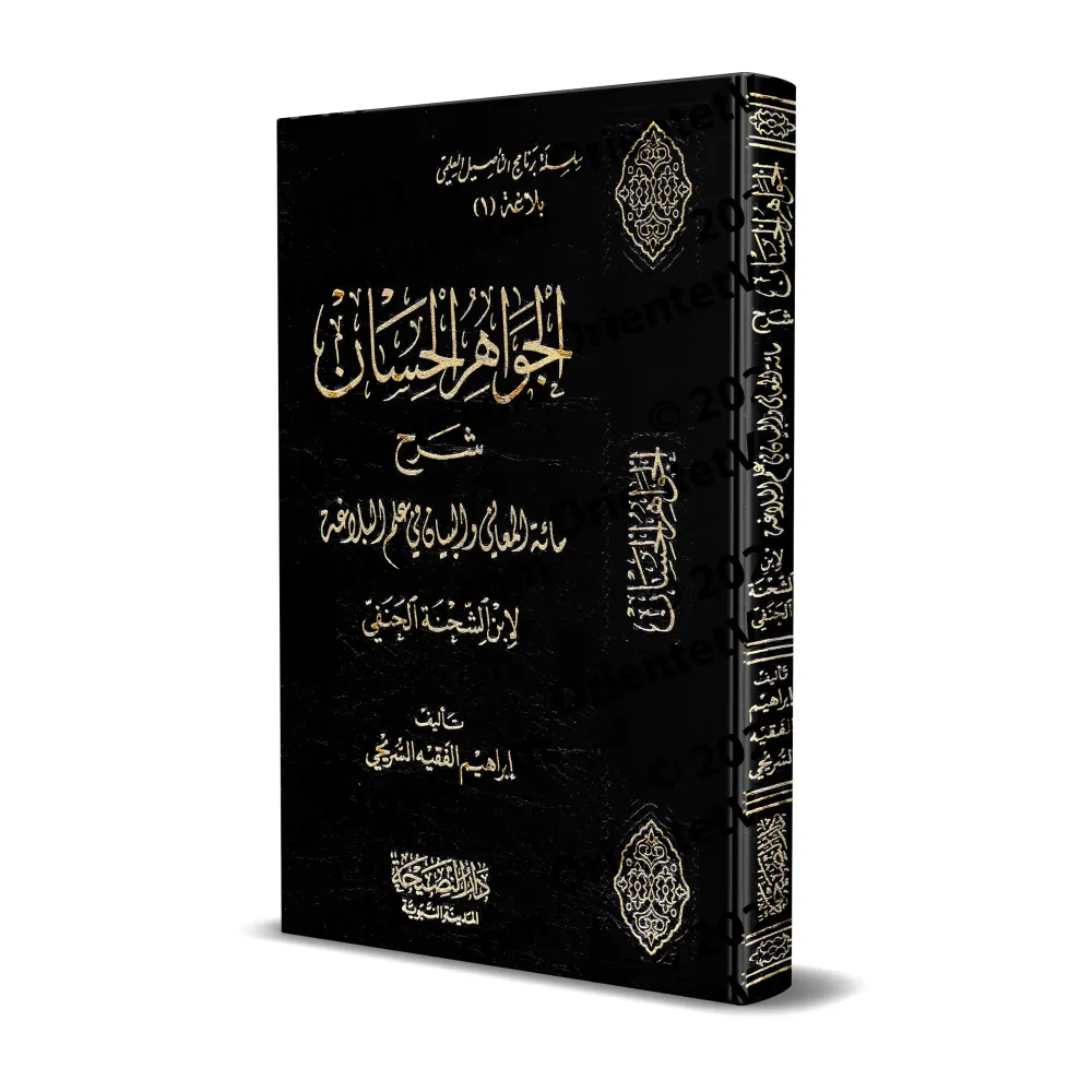 Explication du poème sur la Balâghah d'Ibn as-Shihnah al-Hanafî/الجواهر الحسان شرح مائة المعاني والبيان في علم البلاغة 