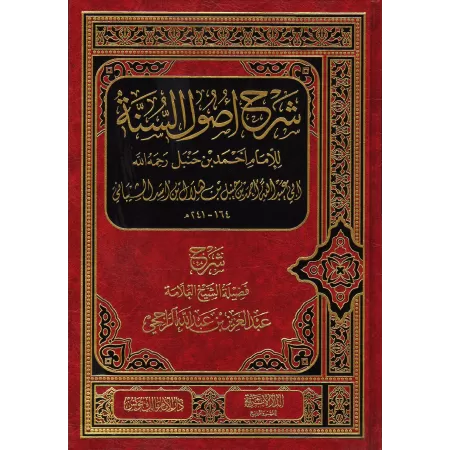Explication de "Usul as-Sunnah" de l'imam Ahmad [ar-Râjihî]/شرح أصول السنة للإمام أحمد - الراجحي