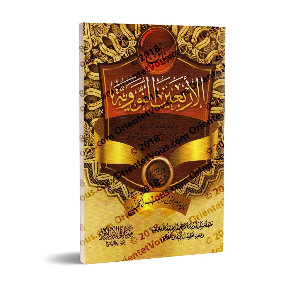 Les 40 Hadiths an-Nawawiyyah avec les compléments d'Ibn Rajab/متن الأربعين النووية وتتمتها لابن رجب