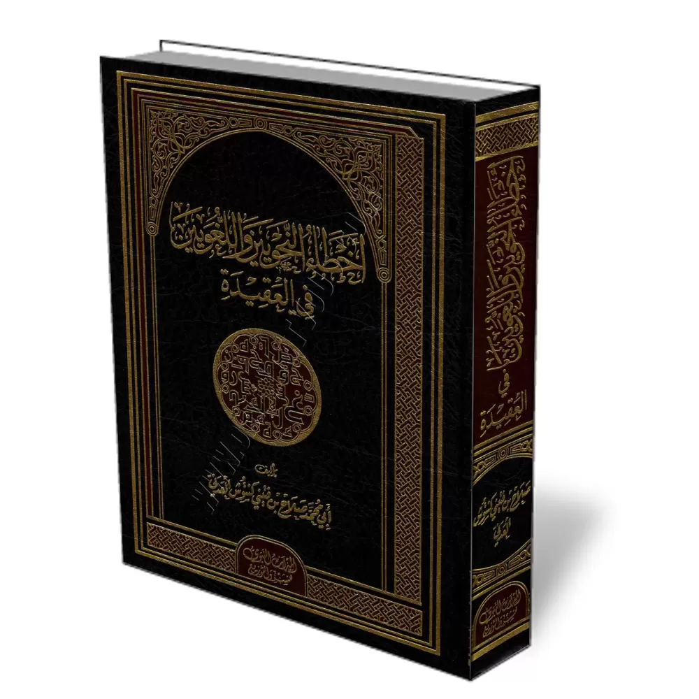 Les erreurs des grammairiens et des linguistes dans la croyance/أخطاء النحويين واللغويين في العقيدة Les erreurs des grammairiens et des linguistes dans la croyance/أخطاء النحويين واللغويين في العقيدة