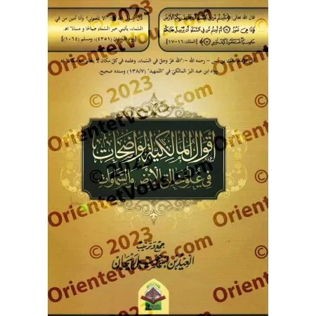 Les Paroles Claires des Malikites sur l'Elévation du Créateur des Cieux et de la Terre/أقوال المالكية الواضحات في علو خالق الأرض