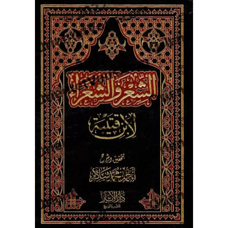 La Poésie et les Poètes/الشعر والشعراء