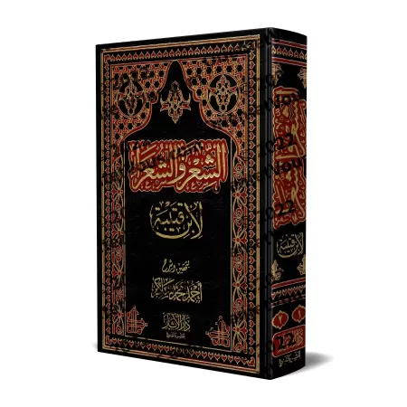 La Poésie et les Poètes/الشعر والشعراء