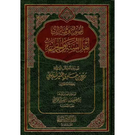 Fondements et particularités des adeptes de la Sunnah/أصول ومميزات أهل السنة والجماعة