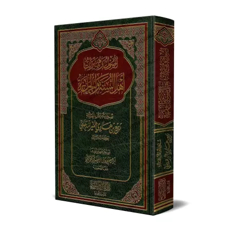Fondements et particularités des adeptes de la Sunnah/أصول ومميزات أهل السنة والجماعة