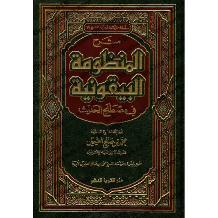 Explication de la composition poétique: al-Bayqûniyyah [al-'Uthaymîn]/شرح المنظومة البيقونية - العثيمين