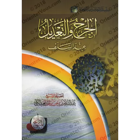 La critique et l'éloge chez les Prédécesseurs/الجرح والتعديل عند السلف