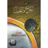 La critique et l'éloge chez les Prédécesseurs/الجرح والتعديل عند السلف