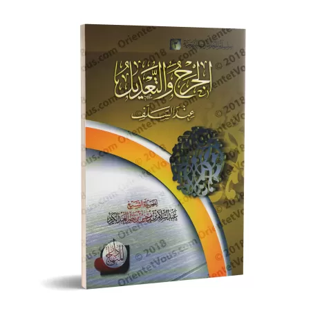 La critique et l'éloge chez les Prédécesseurs/الجرح والتعديل عند السلف