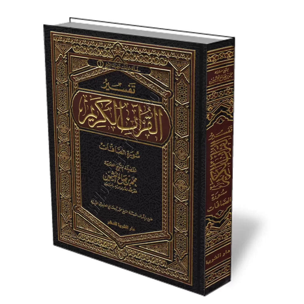 Tafs&icirc;r de la Sourate Aṣ-Ṣ&acirc;f&acirc;t [Al-ᶜUthaym&icirc;n]/تفسير سـورة الصافات - العثيمين