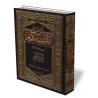 Tafs&icirc;r de la Sourate Aṣ-Ṣ&acirc;f&acirc;t [Al-ᶜUthaym&icirc;n]/تفسير سـورة الصافات - العثيمين