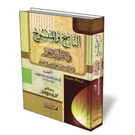 L&rsquo;abrogeant et l&rsquo;abrog&eacute; dans le Coran [Ab&ucirc; ᶜUbayd al-Q&acirc;sim ibn Sal&acirc;m]/الناسخ والمنسوخ في ال