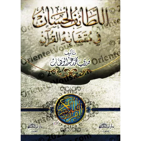 Étude approfondie des versets similaires du Coran/اللطائف الحسان في متشابه القرآن