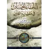 Étude approfondie des versets similaires du Coran/اللطائف الحسان في متشابه القرآن
