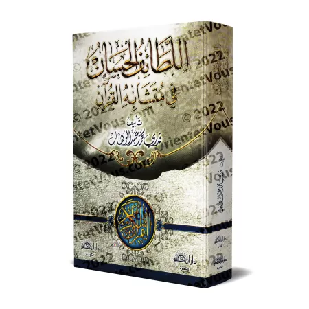 Étude approfondie des versets similaires du Coran/اللطائف الحسان في متشابه القرآن