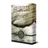 Étude approfondie des versets similaires du Coran/اللطائف الحسان في متشابه القرآن