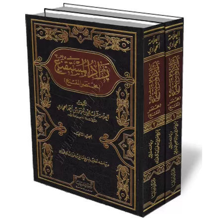 Explication de zad al-moustaqni&#039; [Al-Bul&icirc;h&icirc;]/زاد المستقنع مختصر المقنع - بهامشه تعليق الشيخ البليهي