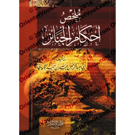 Résumé des règles concernant les rites funéraires [al-Iryânî]/ملخص أحكام الجنائز - الإرياني