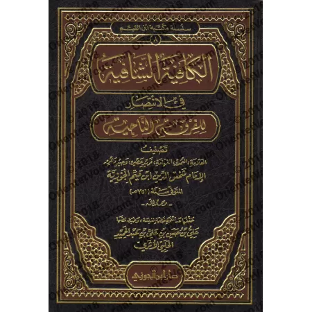 Al-Kâfiyah as-Shâfiyah fî al-Intisâr lil-Firqati An-Nâjiyah [Edition Vocalisée]/الكافية الشافية في الانتصار للفرقة الناجية [طبعة