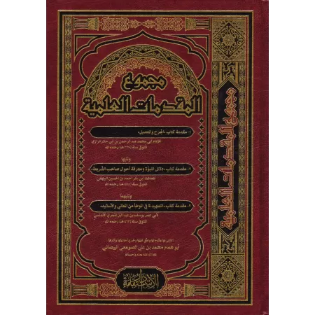 Recueil d'Introductions Scientifiques/مجموع المقدمات العلمية