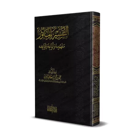 Le Tafsîr par la Transmission: Concept, Catégories et règles/التفسير بالمأثور مفهومه وأنواعة وقواعدة