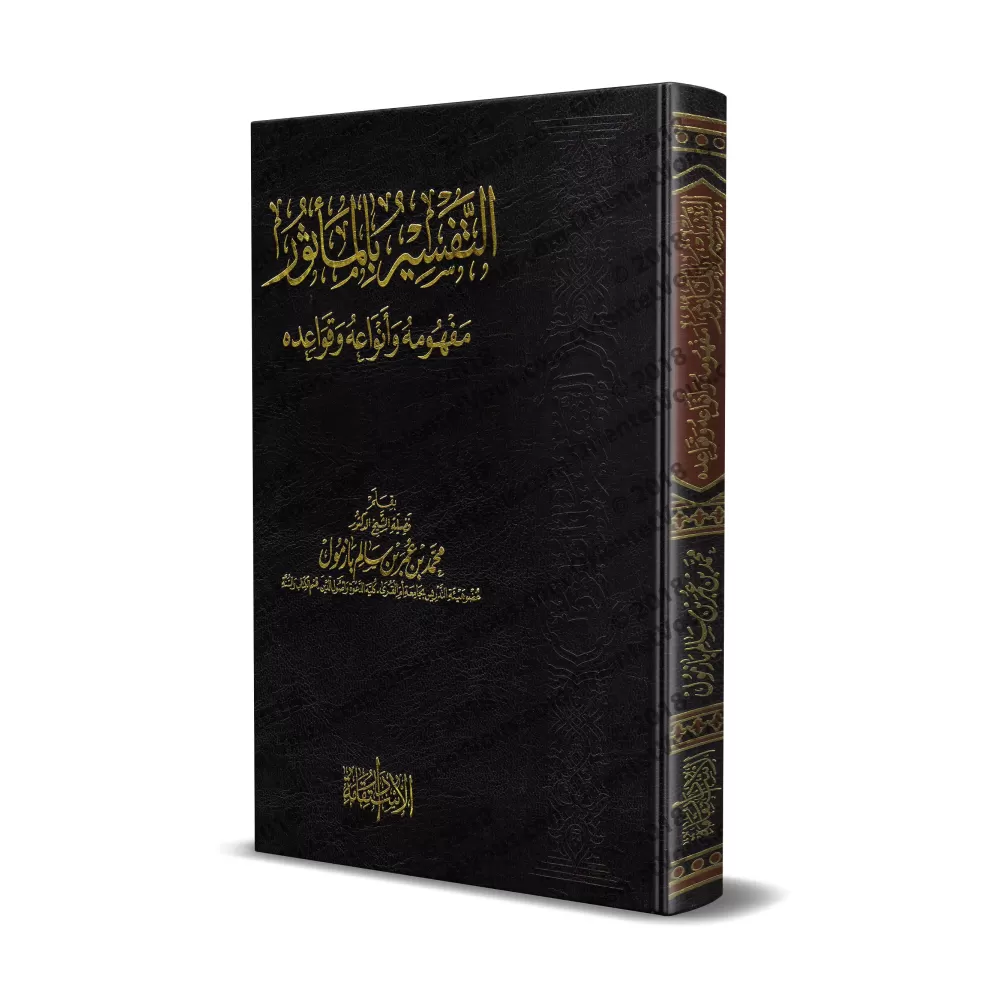 Le Tafsîr par la Transmission: Concept, Catégories et règles/التفسير بالمأثور مفهومه وأنواعة وقواعدة