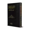 Le Tafsîr par la Transmission: Concept, Catégories et règles/التفسير بالمأثور مفهومه وأنواعة وقواعدة