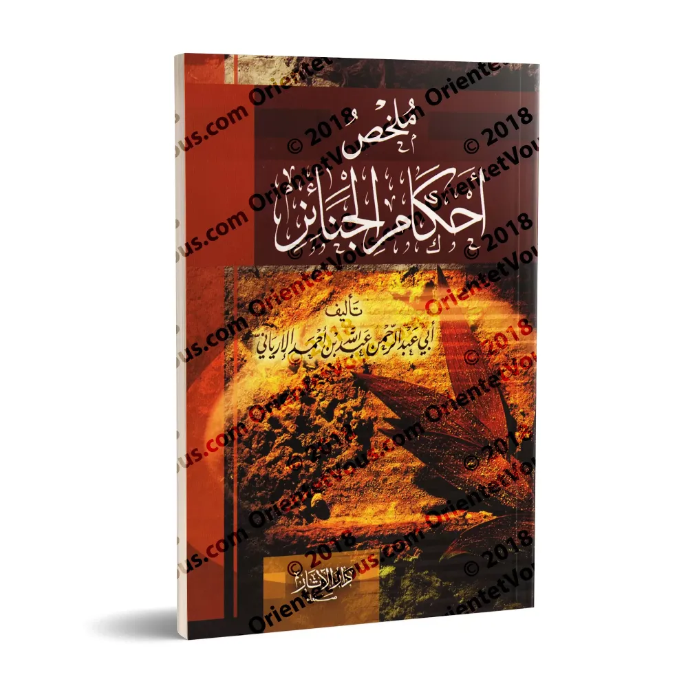 Résumé des règles concernant les rites funéraires [al-Iryânî]/ملخص أحكام الجنائز - الإرياني