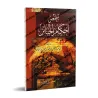 Résumé des règles concernant les rites funéraires [al-Iryânî]/ملخص أحكام الجنائز - الإرياني