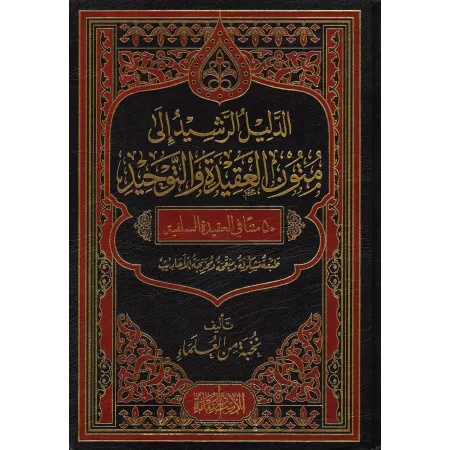 Le guide des épitres sur la croyance et l'unicité [50 Epîtres - Grand Format]/الدليل الرشيد إلى متون العقيدة والتوحيد ـ 50 متنا