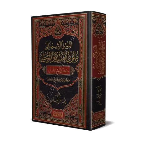 Le guide des épitres sur la croyance et l'unicité [50 Epîtres - Grand Format]/الدليل الرشيد إلى متون العقيدة والتوحيد ـ 50 متنا