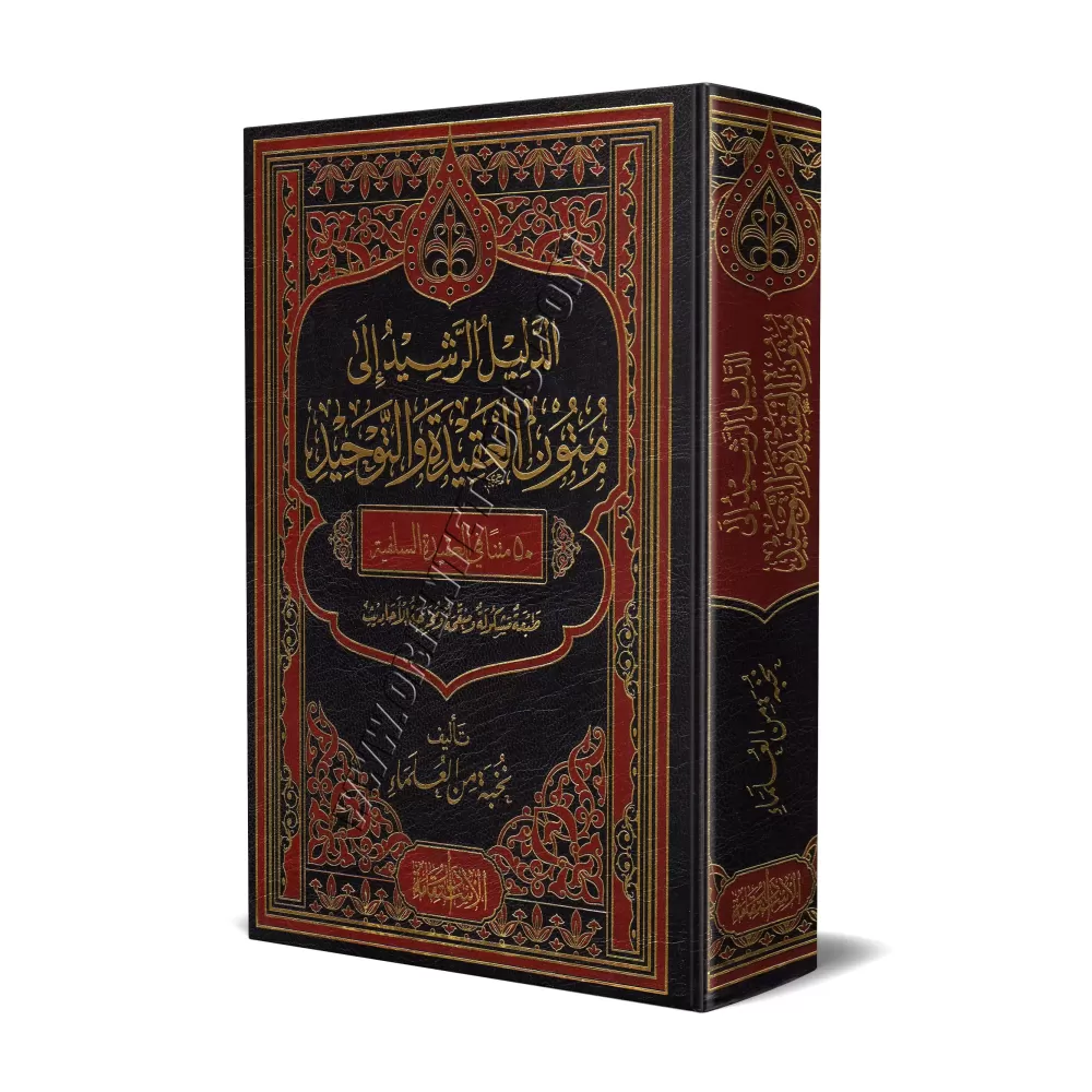 Le guide des épitres sur la croyance et l'unicité [50 Epîtres - Grand Format]/الدليل الرشيد إلى متون العقيدة والتوحيد ـ 50 متنا
