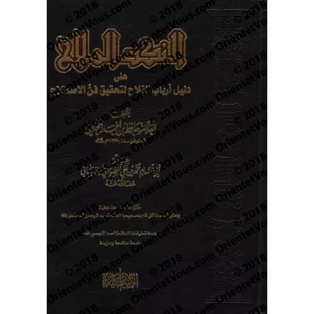 Explication des Questions & Réponses sur la terminologie du Hadith/النكت الملاح على دليل ارباب الفلاح لتحقيق فن الاصطلاح