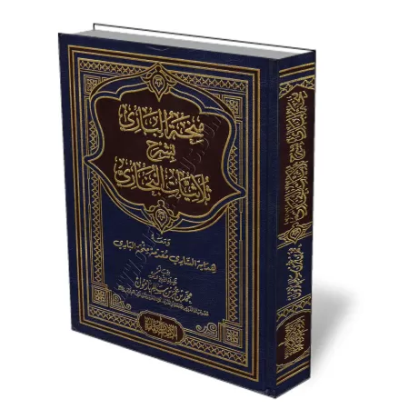 Explication des Hadiths "Thul&acirc;thiyy&acirc;t" d&#039;Al-Bukh&acirc;r&icirc;/منحة البارى بشرح ثلاثيات البخاري