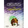 Les prescriptions et les convenances concernant les voyageurs/ضياء السالكين في أحكام وآداب المسافرين