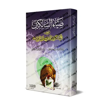 Les prescriptions et les convenances concernant les voyageurs/ضياء السالكين في أحكام وآداب المسافرين