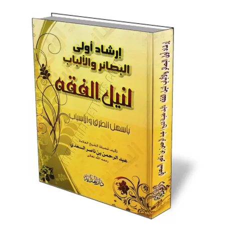 Guide destin&eacute; aux clairvoyants afin de connaitre le fiqh [&Eacute;dition Vocalis&eacute;e]/إرشاد أولي البصائر والألباب لن