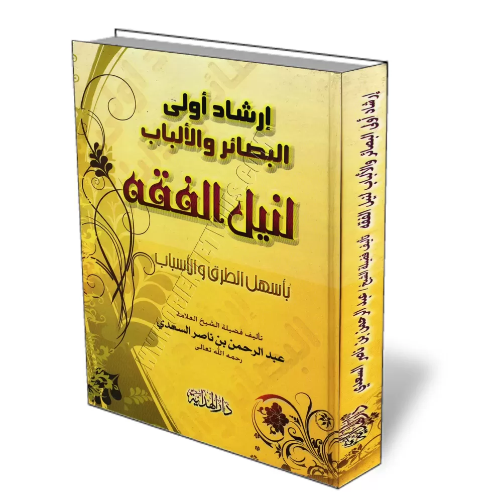 Guide destin&eacute; aux clairvoyants afin de connaitre le fiqh [&Eacute;dition Vocalis&eacute;e]/إرشاد أولي البصائر والألباب لن