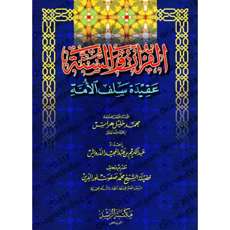 Le Coran et la Sunnah sont la croyance des prédécesseurs de la Ummah/القرآن والسنة عقيدة سلف الأمة