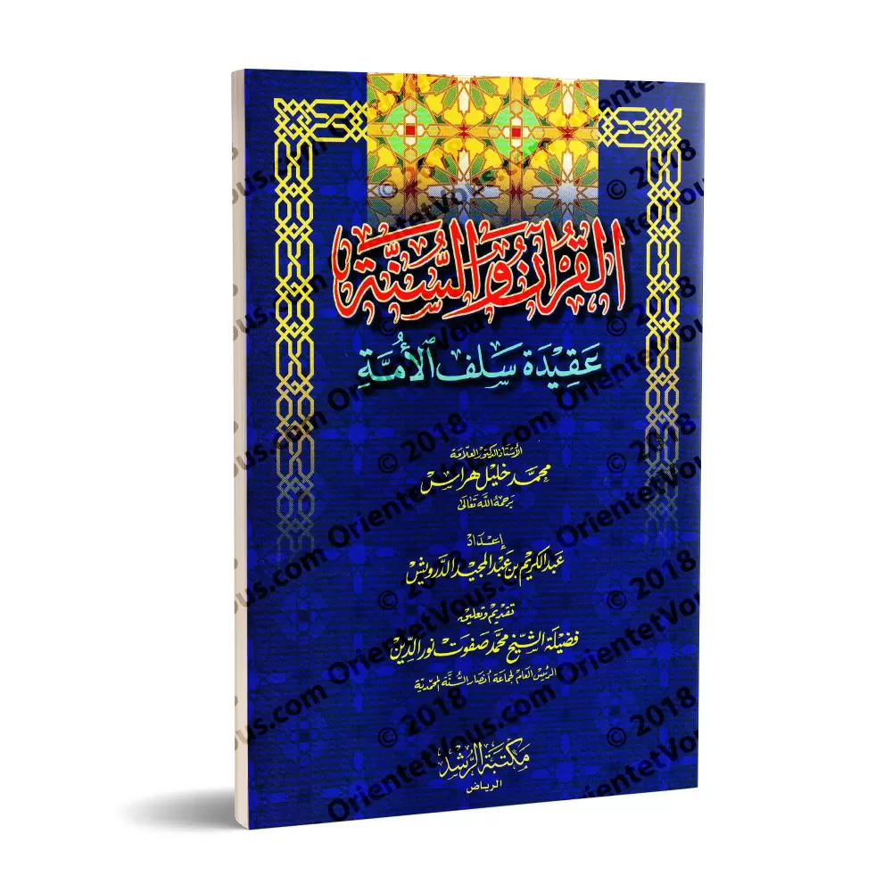 Le Coran et la Sunnah sont la croyance des prédécesseurs de la Ummah/القرآن والسنة عقيدة سلف الأمة