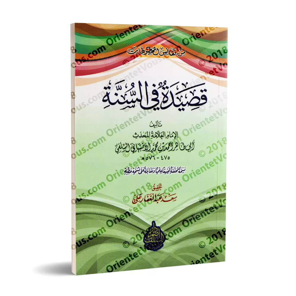 Qasîdah fî as-Sunnah/قصيدة فى السنة