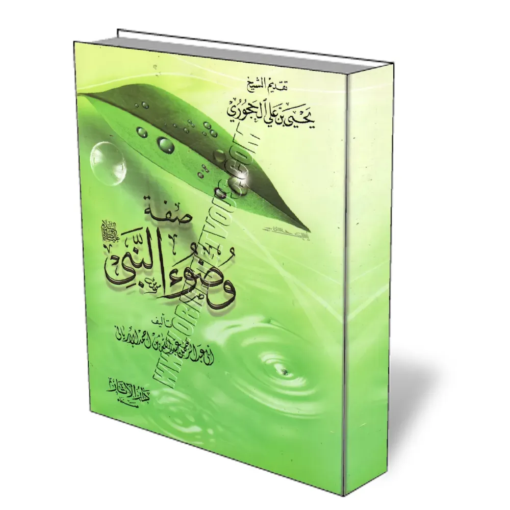Description des ablutions du Proph&egrave;te/صفة وضوء النبي 