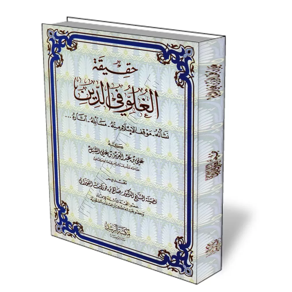 La r&eacute;alit&eacute; de l&#039;exag&eacute;ration dans la religion/حقيقة الغلو في الدين