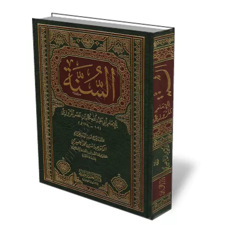 Kit&acirc;b As-Sunnah de l&#039;imam Al-Marwaz&icirc; [&Eacute;dition Saoudienne]/كتاب السنة للمروزي