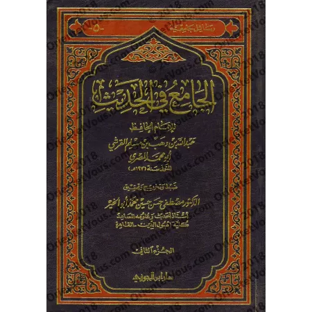 Al-Jâmi' fî al-Hadith d'Ibn Wahb/الجامع في الحديث لابن وهب