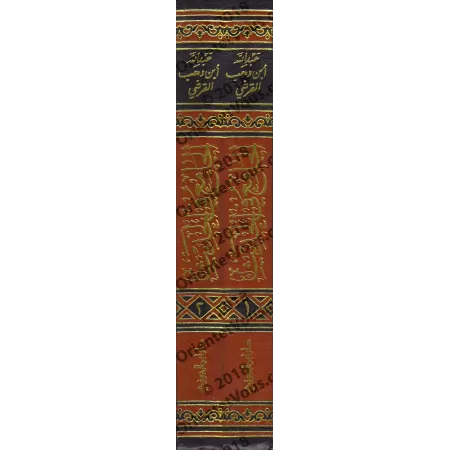 Al-Jâmi' fî al-Hadith d'Ibn Wahb/الجامع في الحديث لابن وهب